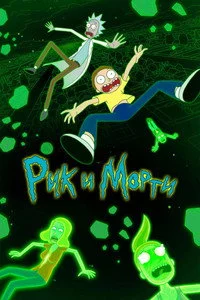 Рик и Морти — 6 сезон с русской озвучкой